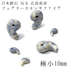 画像1: 日本の石 フェアリースキンサファイア　勾玉 極小　10mm 徳島県産 天然石 パワーストーン レディース メンズ 三種の神器 八尺瓊勾玉 (1)