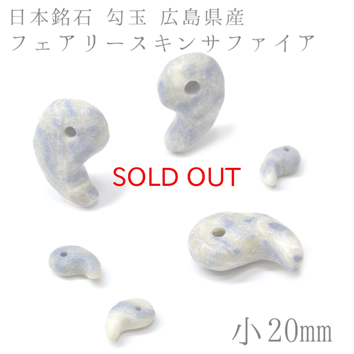 画像1: 日本の石 フェアリースキンサファイア　勾玉 　小　20mm 徳島県産 天然石 パワーストーン レディース メンズ 三種の神器 八尺瓊勾玉 (1)