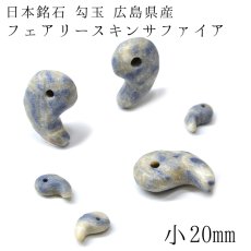 画像1: 日本の石 フェアリースキンサファイア　勾玉 　小　20mm 徳島県産 天然石 パワーストーン レディース メンズ 三種の神器 八尺瓊勾玉 (1)