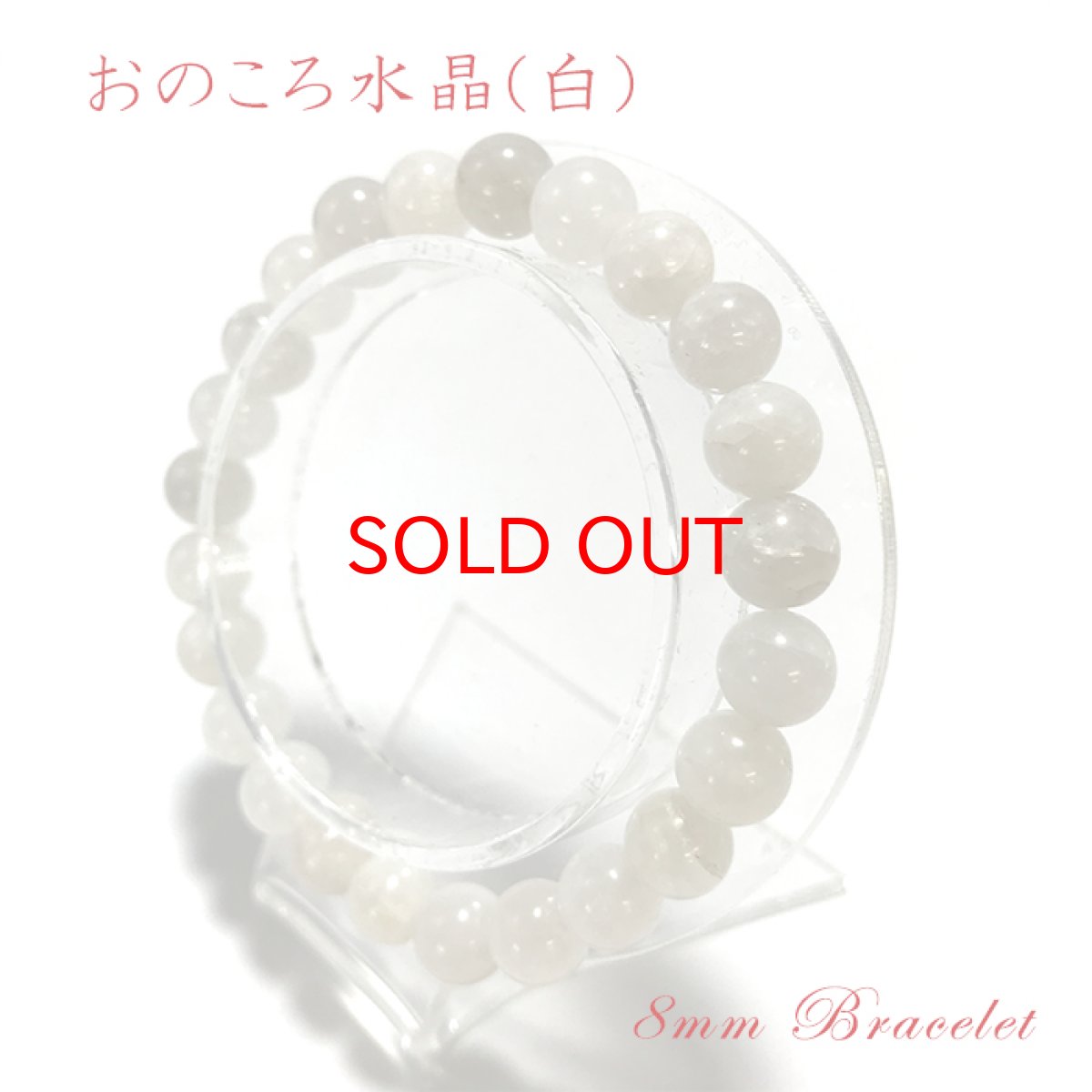 画像2: 【日本の石】おのころ水晶 白 8mm玉 ブレスレット  兵庫県 淡路島  天然石 パワーストーン 日本銘石 オノコロ 自凝島 onokoro ご当地 レディース メンズ (2)