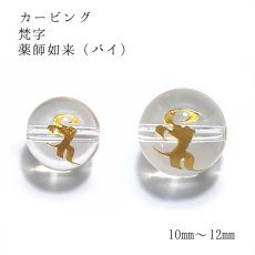 画像1: 薬師如来(バイ) カービング 梵字金彫り水晶10mm,12mm 彫り ビーズ パーツ レディース メンズ (1)