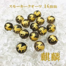 画像1: 麒麟 カービング スモーキークオーツ 16mm 金塗り 素彫り 1粒売り 数珠 ブレスレット ビーズ 手研磨 ハンドメイド 彫りビーズ パーツ パワーストーン きりん キリン  中国 人気 話題 お守り 縁起 贈物 プレゼント ギフト (1)