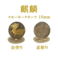 画像2: 麒麟 カービング スモーキークオーツ 16mm 金塗り 素彫り 1粒売り 数珠 ブレスレット ビーズ 手研磨 ハンドメイド 彫りビーズ パーツ パワーストーン きりん キリン  中国 人気 話題 お守り 縁起 贈物 プレゼント ギフト (2)