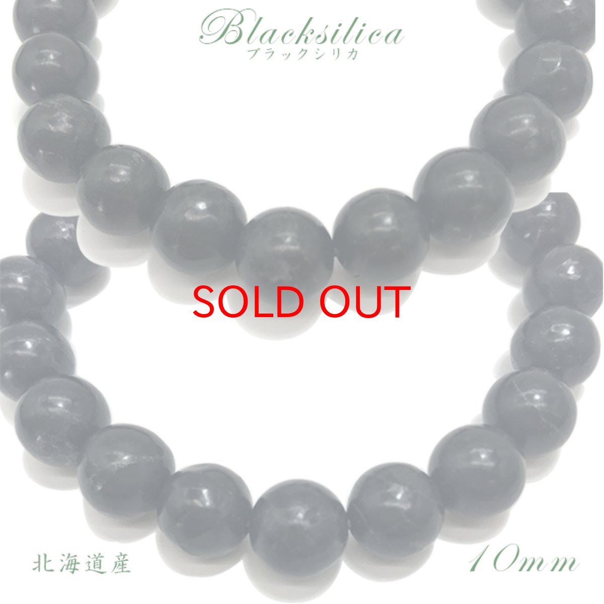 画像2: 【日本の石】ブラックシリカ 10mm玉 ブレスレット 数珠 黒鉛珪石 神宿石 北海道 桧山郡 上ノ国町 アイヌ 鉱石 岩盤浴 天然石 パワーストーン 日本銘石 ご当地 レディース メンズ (2)
