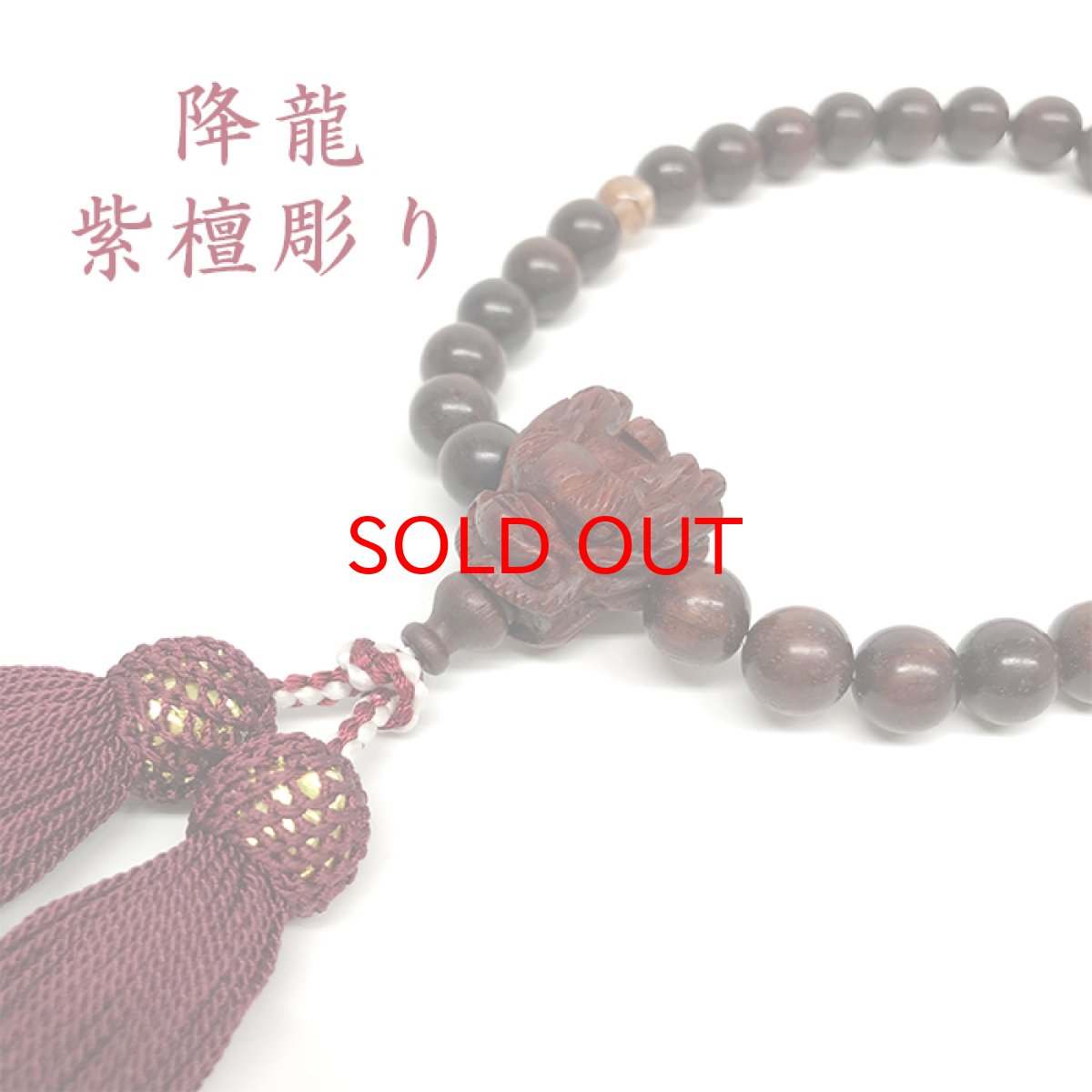 画像2: 【送料無料】オリジナル片手念珠 降龍 紫檀彫り 【桐箱付き】2024年 干支 辰年 正月飾り 新年 飾り 辰 竜 龍 たつ 迎春 紫檀 レッドルチル 降り龍 念珠 数珠 仏具 パワーズウッド パワーストーン 天然石 天然木 (2)