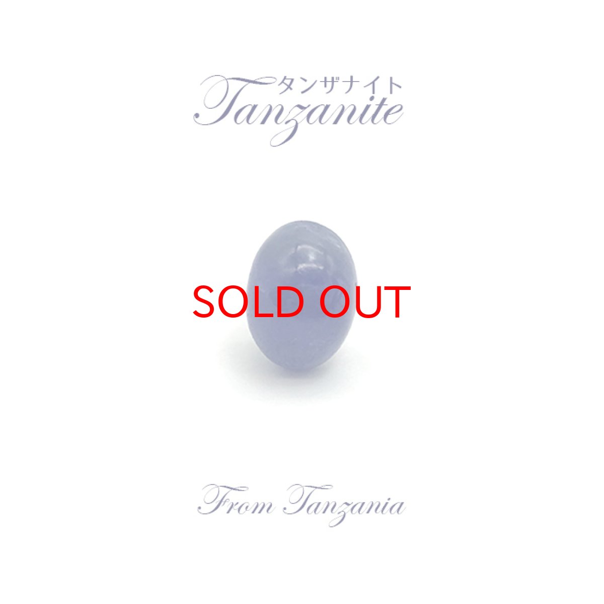 画像1: 【一点物】タンザナイト ルース ブルーゾイサイト 灰簾石 黝簾石 タンザニア産 Tanzanite 青色 12月誕生石 ティファニー (1)