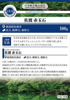 画像5: さざれ100g 佐渡 赤玉石 日本銘石 天然石 パワーストーン (5)