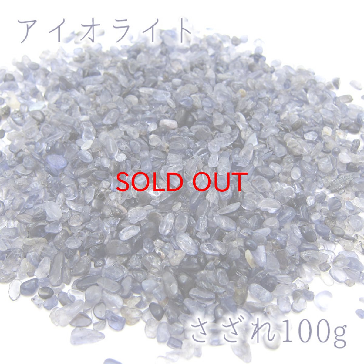 画像1: さざれ100g アイオライト Iolite 天然石 パワーストーン (1)