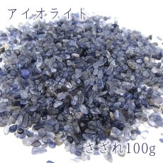 画像1: さざれ100g アイオライト Iolite 天然石 パワーストーン (1)