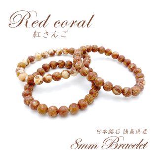 超話題新作 紅さんご 濃色 赤茶色が多い 珊瑚 レッドコーラル 数珠 パワーストーン 徳島県産 ブレスレット 12mm その他 Hlt No