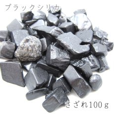 画像1: さざれ100g ブラックシリカ 日本銘石 北海道 天然石 パワーストーン (1)