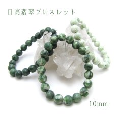 画像1: 日高翡翠ブレスレット 10mm AAランク 北海道 日高市 日本の石 稀少価値 パワーストーン 天然石 日本銘石　Jade (1)