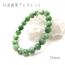 画像1: 日高翡翠ブレスレット 10mm Sランク 北海道 日高市 日本の石 稀少価値 パワーストーン 天然石 日本銘石　Jade (1)