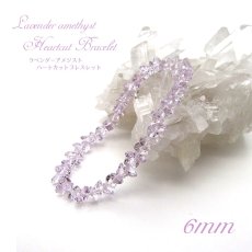 画像1: ラベンダーアメジストハートカットブレスレット LavenderamethystHeartcutBracelet 6mm ブラジル産 天然石 パワーストーン ギフト プレゼント (1)