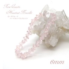 画像1: ローズクォーツハートカットブレスレット Rosequartz HeartcutBracelet 6mm  マダガスカル産 天然石 パワーストーン ギフト プレゼント 紅石英 バラ石英 (1)