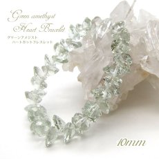 画像1: グリーンアメジストハートカットブレスレット Greenamethyst HeartcutBracelet 10mm プラシオライト ブラジル産 天然石 パワーストーン ギフト プレゼント (1)