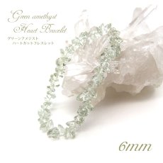 画像1: グリーンアメジストハートカットブレスレット Greenamethyst HeartcutBracelet 6mm プラシオライト ブラジル産 天然石 パワーストーン ギフト プレゼント (1)