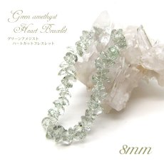 画像1: グリーンアメジストハートカットブレスレット Greenamethyst HeartcutBracelet 8mm プラシオライト ブラジル産 天然石 パワーストーン ギフト プレゼント (1)