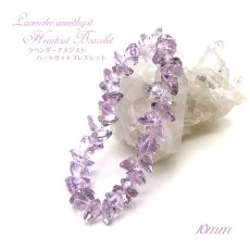 画像1: ラベンダーアメジストハートカットブレスレット Lavenderamethyst HeartcutBracelet 10mm ブラジル産 天然石 パワーストーン ギフト プレゼント (1)