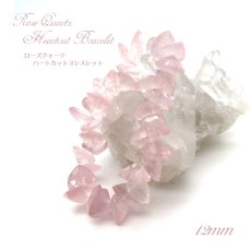 画像1: ローズクォーツハートカットブレスレット Rosequartz HeartcutBracelet 12mm  マダガスカル産 天然石 パワーストーン ギフト プレゼント 紅石英 バラ石英 (1)