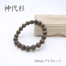 画像1: パワーズウッド 神代杉 ブレスレット10mm (1)