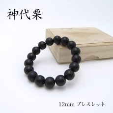 画像1: パワーズウッド 神代栗 ブレスレット12mm (1)