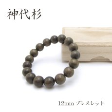 画像1: パワーズウッド 神代杉 ブレスレット12mm (1)