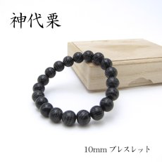 画像1: パワーズウッド 神代栗 ブレスレット10mm (1)