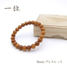 画像1: パワーズウッド 一位 ブレスレット8mm (1)