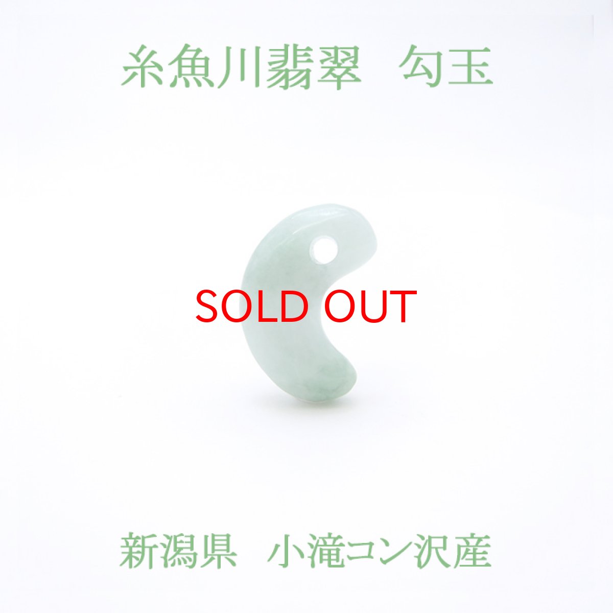 画像1: 【一点もの】 【希少】 糸魚川翡翠 緑 勾玉 幸運 ひすい ヒスイ 国石 パワーストーン 天然石 硬玉 ジェダイド  5月誕生石 糸魚川ひすい 健康運 お守り 3.6g 小滝コン沢産 (1)
