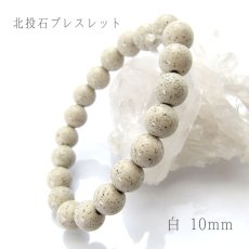 画像1: 北投石 ブレスレット ホワイト 白 10mm玉 天然記念物 放射性 ラジウム 鉛重晶石 健康運 お守り パワーズウッド パワーストーン 天然石 (1)