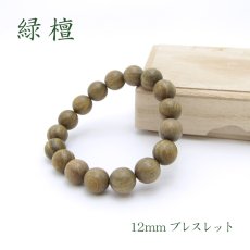 画像1: パワーズウッド 緑檀 ブレスレット12mm (1)