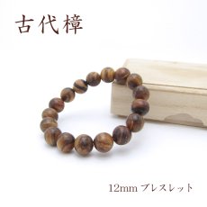 画像1: パワーズウッド 古代樟 ブレスレット12mm (1)