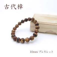 画像1: パワーズウッド 古代樟 ブレスレット10mm (1)