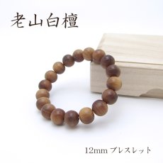 画像1: パワーズウッド 老山白檀 ブレスレット12mm (1)