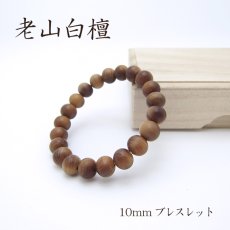 画像1: パワーズウッド 老山白檀 ブレスレット10mm (1)