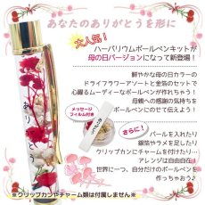 画像2: ハーバリウムボールペン【母の日キット】  お花 ドライフラワー ハーバリウム オリジナル ノベルティ マラソン クリスタル 可愛い プレゼント ハーバリウム プレゼント 母の日【メッセージカード有】 (2)