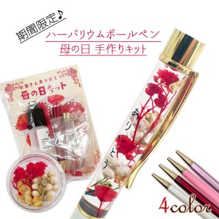 人気 話題 めざましテレビ イマドキ テレビ紹介 母の日 ボールペン キラキラ 手作り ハンドメイド 工作 セット プレゼント ギフト かわいい