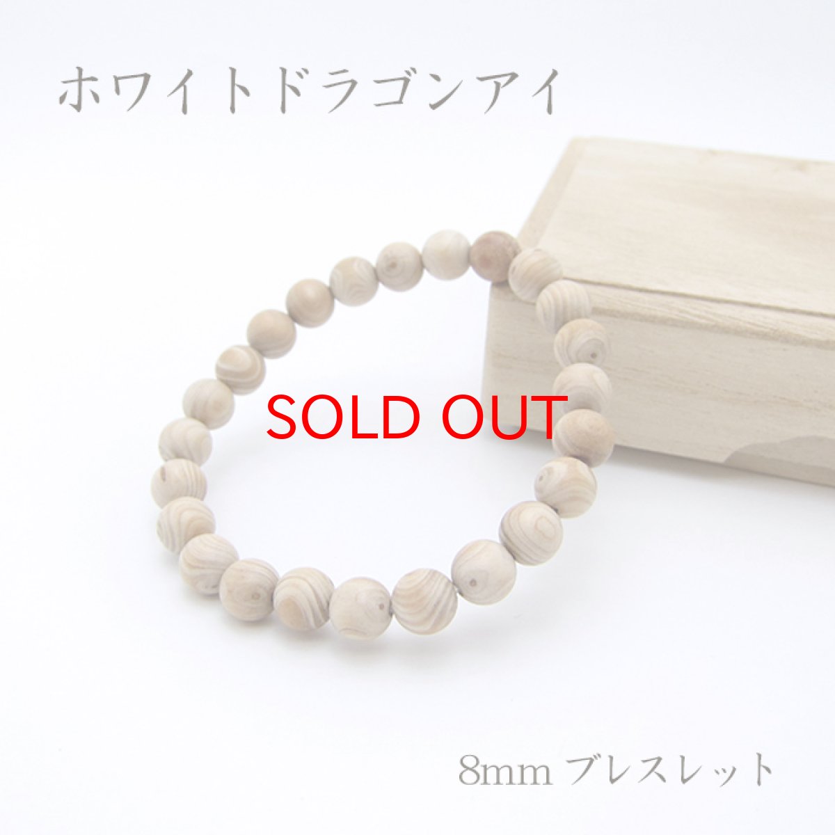 画像1: パワーズウッド ホワイトドラゴンアイ ブレスレット8mm (1)
