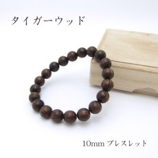 画像1: パワーズウッド タイガーウッド ブレスレット10mm (1)