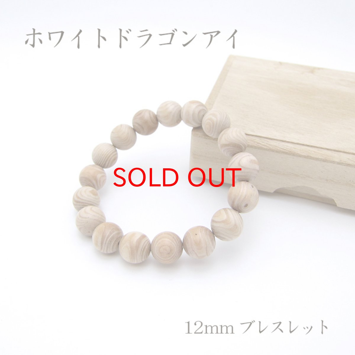 画像1: パワーズウッド ホワイトドラゴンアイ ブレスレット12mm (1)