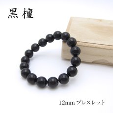 画像1: パワーズウッド 黒檀 ブレスレット12mm (1)