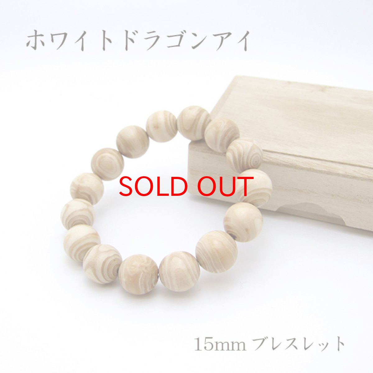 画像1: パワーズウッド ホワイトドラゴンアイ ブレスレット15mm (1)