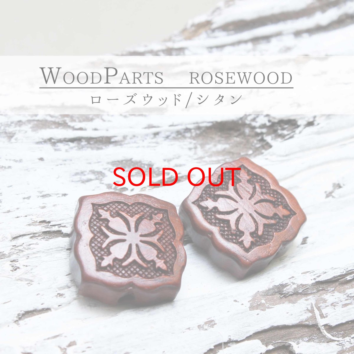 画像1: 【一粒売り】ウッドビーズ　スクエア　剪紙　紫檀　ローズウッド　約16mm 天然木 風水 ハンドメイド アクセサリーパーツ ナチュラル 品番：11464 (1)