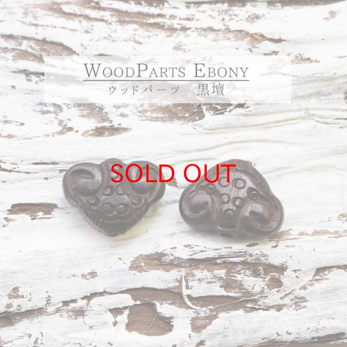 画像1: 【一粒売り】ウッドビーズ　如意　黒檀　エボニー　約13×18mm 天然木 風水 ハンドメイド アクセサリーパーツ ナチュラル 品番：10857 (1)