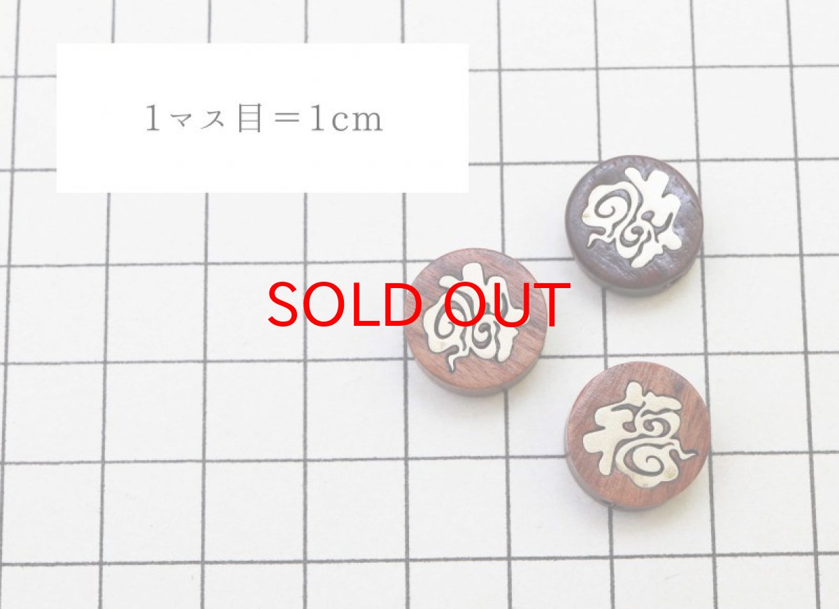 画像3: 【一粒売り】ウッドビーズ ディスク型 福 紫檀 ローズウッド 約14mm 天然木 風水 ハンドメイド アクセサリーパーツ ナチュラル 品番:11014 (3)