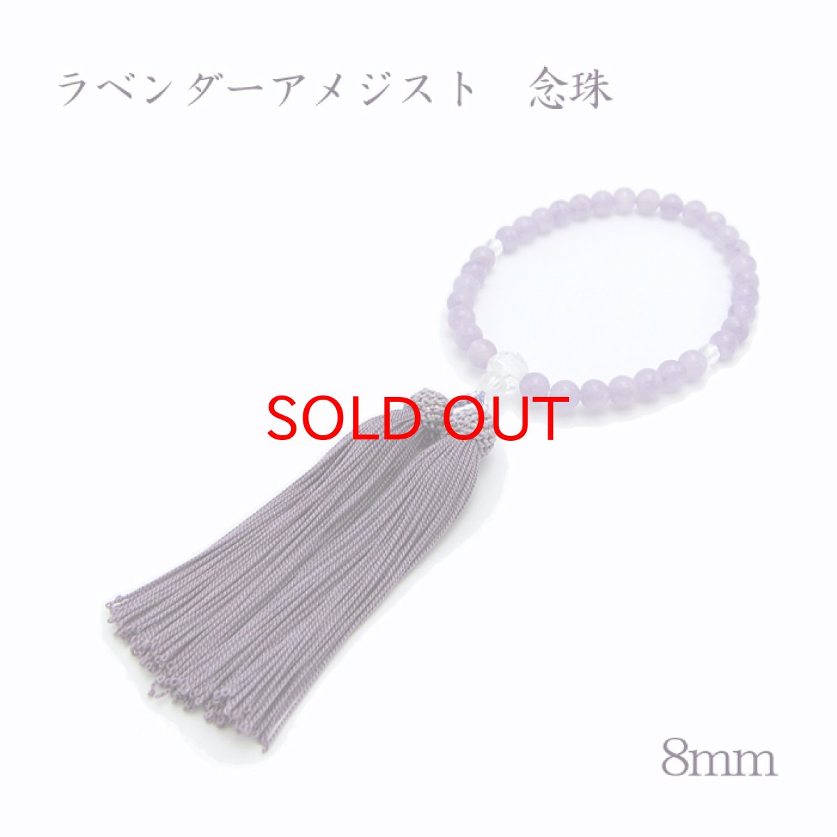 画像1: 【SALE 14%OFF】 ラベンダーアメジスト・ブラジル水晶スターカット 8ｍｍ 日本製【桐箱付き】念珠 数珠 仏具 パワーストーン 天然石 (1)