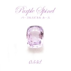 画像1: 【一点物】 パープルスピネル ルース 0.55ct 希少 紫 ビルマ産 尖晶石 Purple spinel 天然石 パワーストーン (1)