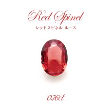 画像1: 【一点物】 レッドスピネル ルース 0.76ct 希少 赤 ビルマ産 尖晶石 Red spinel 天然石 パワーストーン (1)