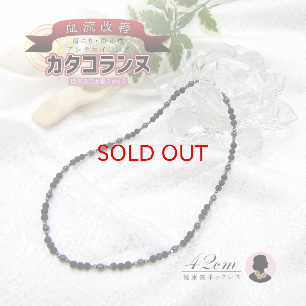 画像1: 【20%OFFセール】 カタコランヌ オリジナルネックレス 42cm 【磁気ありヘマタイト×ベン石】 血流改善 肩こり 冷え性 磁気　 磁気有り ヘマタイトネックレス 淡水パール パール カラーストーン (1)